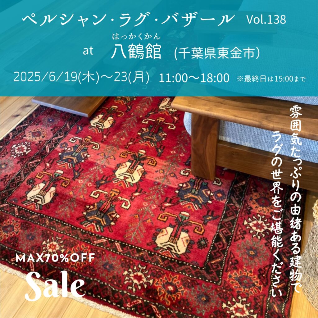 ペルシャ絨毯 - 八鶴湖へ行こう！